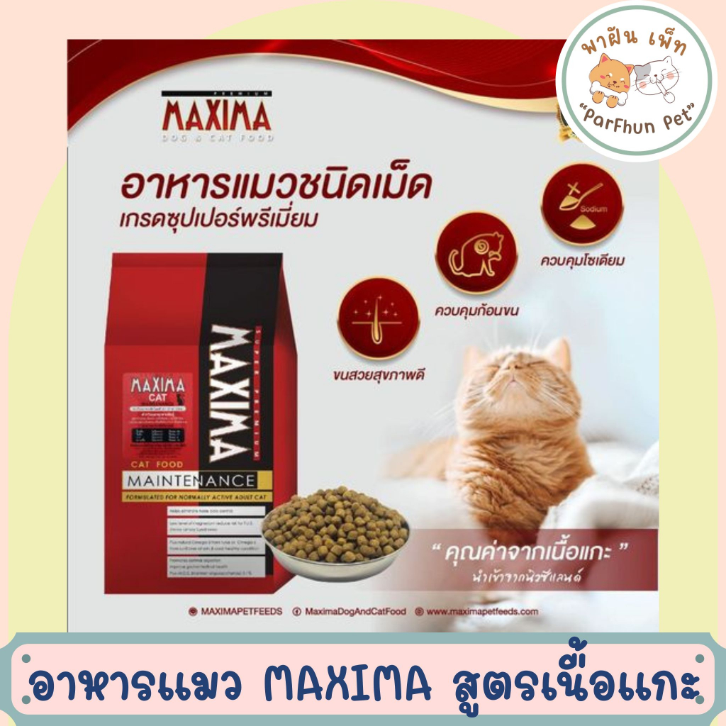 (แบ่งขาย 1kg) MAXIMA CAT อาหารเม็ดแม็กซิม่า สำหรับแมวโต 1 kg ไม่เค็ม ไม่เป็นไต แบบแบ่งขายถุงจากโรงงาน