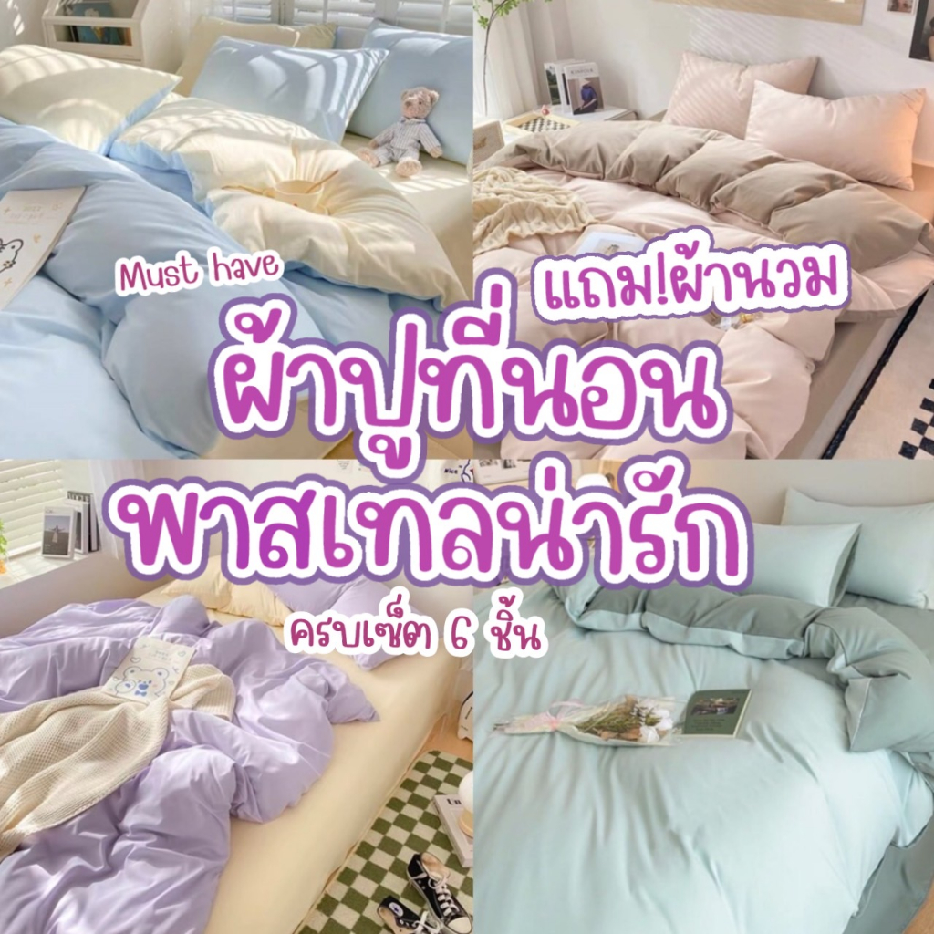 ชุดผ้าปูที่นอน ผ้าปูที่นอน ชุดเครื่องนอน ครบชุด 6 ชิ้น เเถมผ้านวม 3.5 ฟุุต 5 ฟุต 6 ฟุต