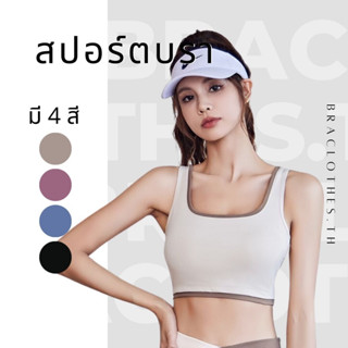 Braclothes#46 สปอร์ตบราออกกำลังกายสีทูโทนตัดขอบ