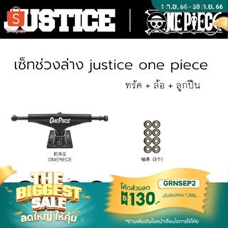 ทรัค+ล้อ สเก็ตบอร์ด+ลูกปืน justice one piece เซ็ทช่วงล่างวันพีช ทรัควันพีช ล้อวันพีช รับประกันของแท้ สินค้าพร้อมส่ง