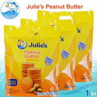 (คละจำนวน) Julies Peanut Butter 360กรัม จูลี่ย์ จุลี่ บิสกิตเนยถั่ว ขนมไส้เนยถั่ว บิสกิตสอดไส้เนยถั่ว เนยถั่ว Julies