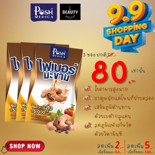 POSH Medica (MC.PLUS เดิม) Tamarind Dietary Supplement with High Fiber 15000 mg. พอช ไฟเบอร์ มะขาม 15000 มก. x 3 ซอง