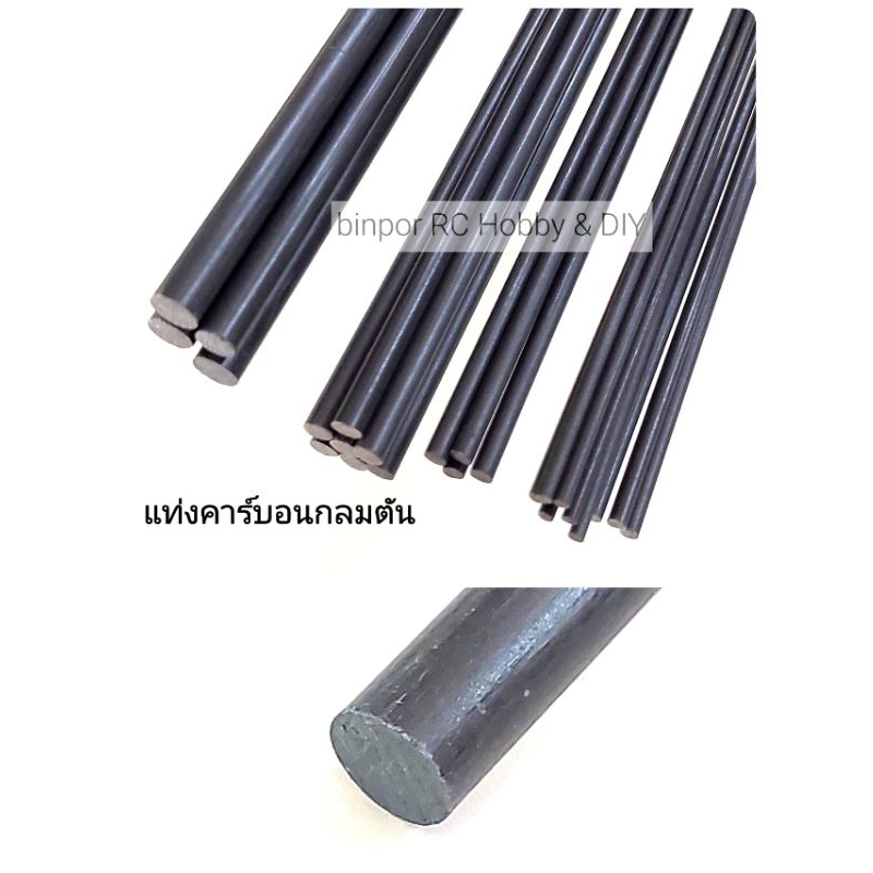 แท่งคาร์บอน กลมตันความยาว 1 เมตร มีขนาดให้เลือกตั้งแต่ 1.5-6 มม. in stock