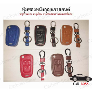 ซองหนังกุญแจรถยนต์ Chevrolet Colorado 2011+ , Cruze 2008, Sonic 2012 (รับประกันหนังคุณภาพ)