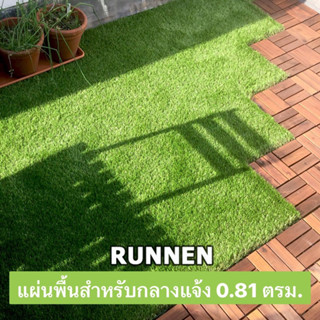 แผ่นพื้นสำหรับกลางแจ้ง แบบหญ้าเทียม แบบไม้อะคาเซีย ขนาด 0.81 ตรม. RUNNEN รุนเนน