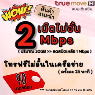 ซิมเน็ต 2 Mbpsไม่อั้น 30 GB โทรฟรีในเครือข่าย