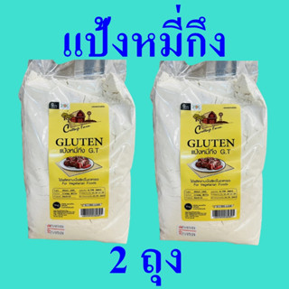 แป้งหมี่กึง แป้ง แป้งทำอาหารเจ Vegetarian Flour แป้งทำอาหาร แป้งหมี่กึงคอทเทจฟาร์ม Gluten Flour 2 ถุง