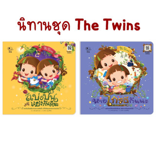 นิทานชุด The Twins (ปกอ่อน)