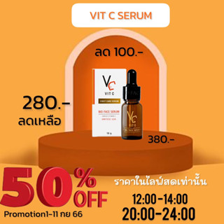 เซรั่มวิตซีน้องฉัตรVC Vit C Bio face Serum (10 ml.)