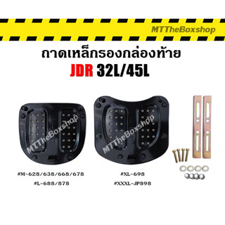 ถาดเหล็กรองกล่อง JDR 32L 45L สินค้าตรงรุ่น พร้อมส่งในไทย