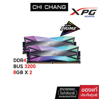 ADATA RAM XPG D60G DDR4  BUS 3200 16GB (8GB x 2) # แรม แรมเกมส์มิ่ง ประกัน Lifetime D60