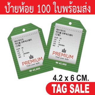 ป้ายห้อยเสื้อผ้า ป้ายห้อยสินค้า TAG กระดาษหนา 350 g เคลือบพีวีซีด้านฉีกไม่ขาด ถูกและดีมีอยู่จริง เลื่อนผ่านถือว่าพลาด