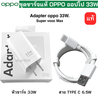 ชุดชาร์จ สายชาร์จพร้อมหัวชาร์จ OPPO Super Vooc Max 33W Usb Type C 6.5A สินค้าของแท้