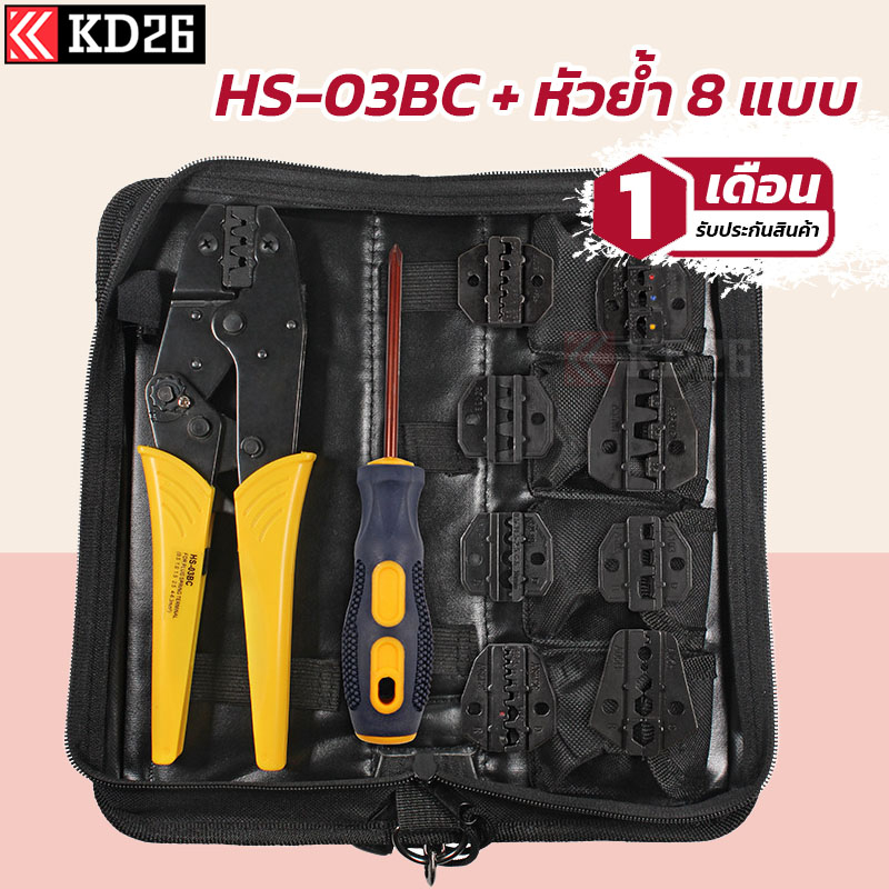 ชุดคีมย้ำหาง HS-03BC พร้อมกระป๋าและ 8 หัวย้ำ HS-40J HS-2546B HS-10A HS-06WF2C HS-10WF HS-35WF HS-105