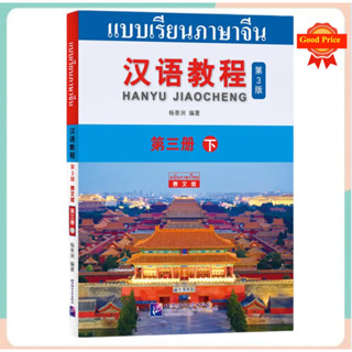 Hanyu Jiaocheng 3B (พิมพ์ครั้งที่ 3)  (ฉบับแปลภาษาไทย)（汉语教程3（下）แถม!!เฉลย