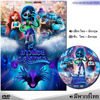 DVD การ์ตูน รูบี้ สาวน้อยอสูรทะเล Ruby Gillman (พากย์ไทย/อังกฤษ/ซับ) หนังดีวีดี การ์ตูน หนังใหม่ ดีวีดี มาสเตอร์