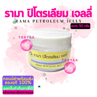 ลิปมัน รามา 50 กรัม | รามา ปิโตรเลียม เจลลี่ | Rama Petroleum Jelly 50 g. | ออกใบกำกับภาษีได้ | Tonyaa