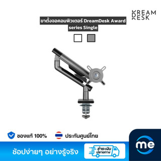 ขาตั้งจอคอมพิวเตอร์ DreamDesk Award series Single Monitor Arm