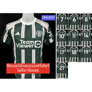 (ชื่อเบอร์นักเตะพรีเมียร์ไม่มีอาร์มแขน)เกรดเพลเยอร์ เสื้อแมนยู  เยือน   2023-2024 ไซส์ S,M,L,XL,2XL