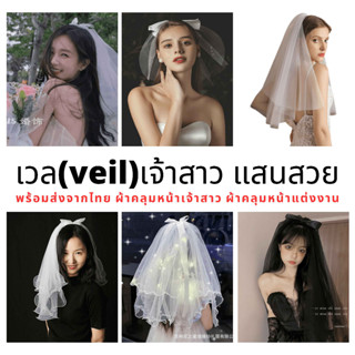 (พร้อมส่งจากไทย)ผ้าคลุมหน้าเจ้าสาว ผ้าคลุมหน้าแต่งงาน bridal veil ผ้าคลุมผมเจ้าสาว เวลเจ้าสาว Hen Party คอสเพลย์ผู้หญิง