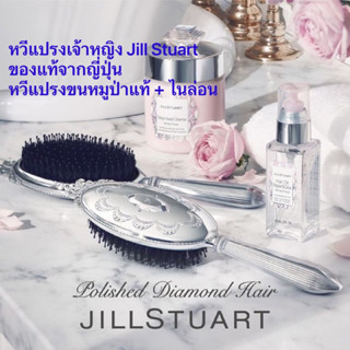 หวีเจ้าหญิง Jill Stuart หวีแปรงขนหมูป่าแท้ + ไนล่อนจากญี่ปุ่น