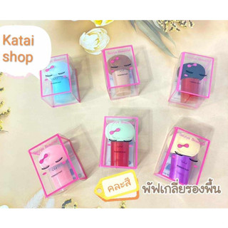 [พร้อมส่ง+คละสี ]พัฟเกลี่ยรองพื้น น่ารักพัพแต่งหน้า พัฟฟองน้ำ พัฟรองพื้น พัฟแป้ง