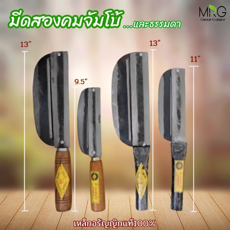 สองคมอรัญญิก มีดสองคมอรัญญิก มีดสองคมใหญ่ / จัมโบ้ มีดสองคมด้ามไม้ มีดสองคมด้ามเหล็ก มีดสองคม สองคมจัมโบ้ มีดปอกอ้อย