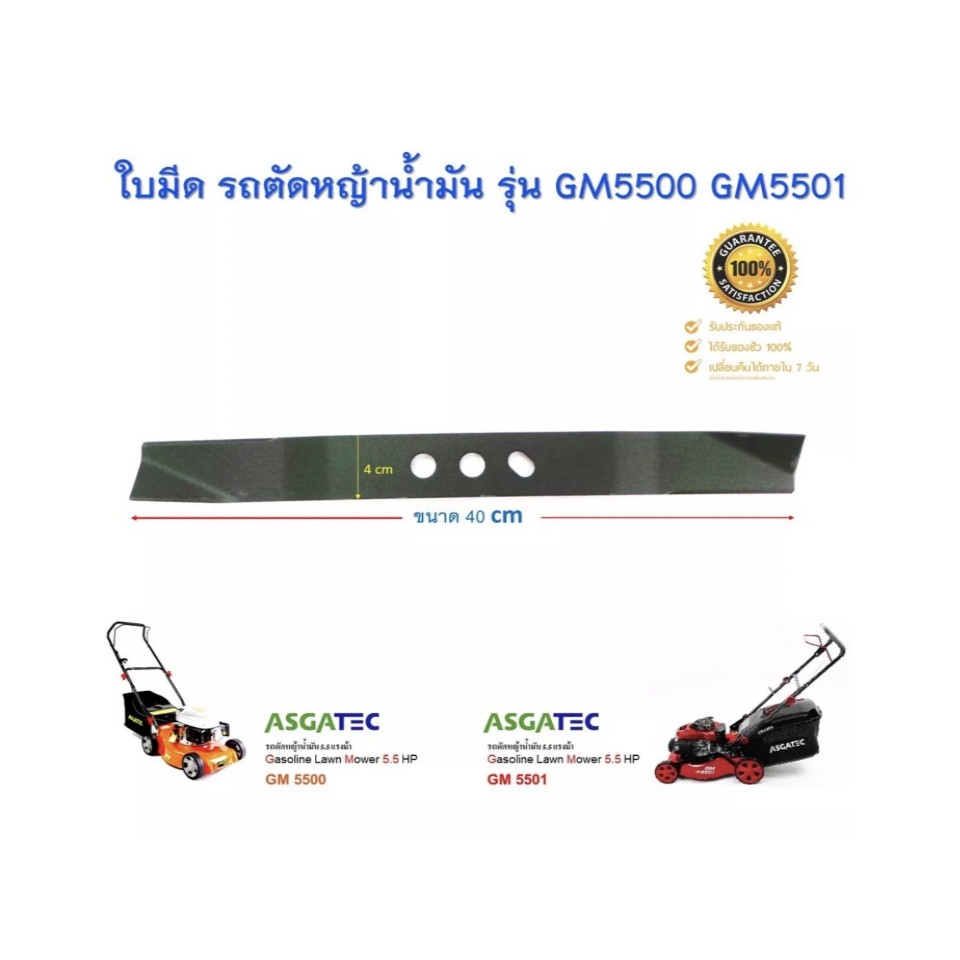 ใบมีด รถตัดหญ้าน้ำมัน ASGATEC 5.5 HP รุ่น GM5500 GM5501 (ใบมีดยาว 40 เซนติเมตร)