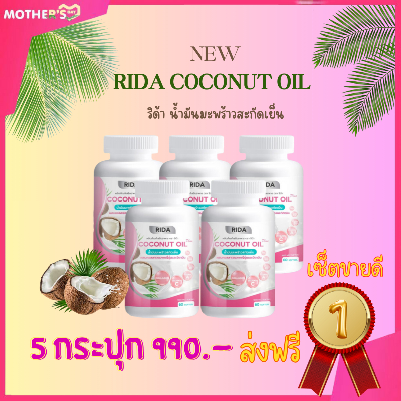 RIDACoconutOil ริด้า น้ำมันมะพร้าวสกัดเย็นผสมคอลลาเจนและวิตามิน ลดน้ำหนัก คุมหิว ตัวช่วยเผาผลาญไขมัน 5 กระปุก