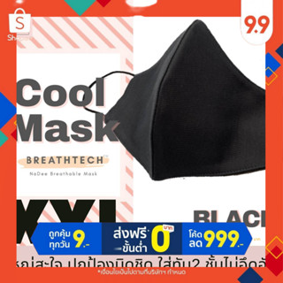 Cool Mask xxl ใหญ่สะใจ หน้ากากผ้าเย็น ลดสิว ทับ2 ชั้นได้ ร้อนแค่ไหนก็ไม่อึ