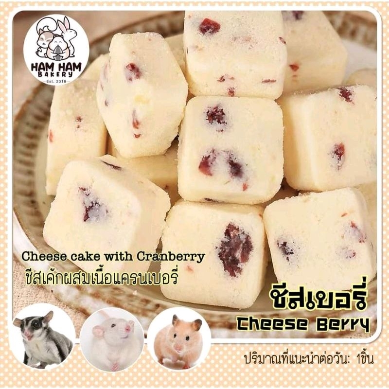 Hamu ❤️ (ขั้นต่ำ 30 บาท) ชีสเบอรี่ ชีสเค้กผสมแครนเบอรี่ ห่อละ 35g สำหรับแฮมสเตอร์ กระรอก ชูก้า แฟตเทล  หอม อร่อย