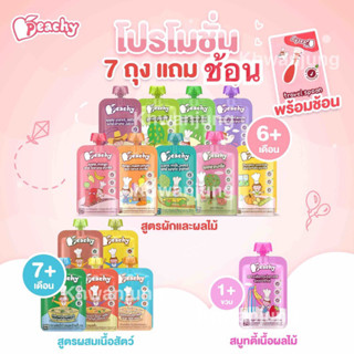 Peachy baby พีชชี่ อาหารเสริมสำหรับเด็ก 6 เดือน-3 ขวบ