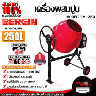 BERGIN เครื่องผสมปูน รุ่น CM-250 ขนาด 4/4ถุง ผสมปูนฉาบ โม่ปูน