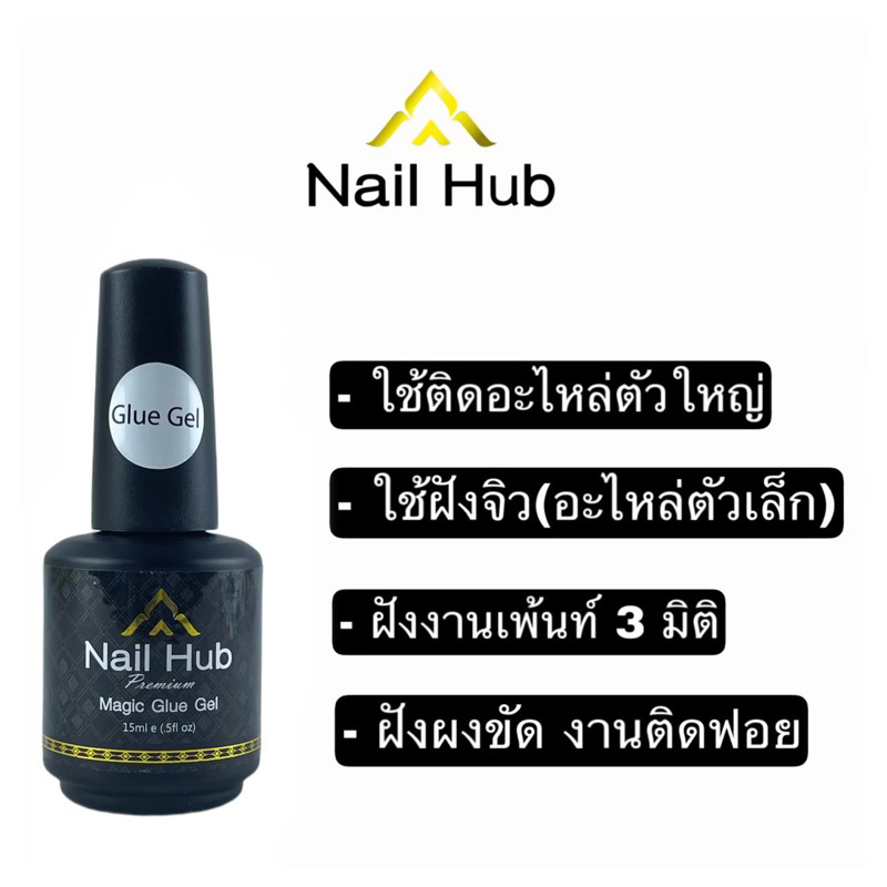 ขวดดำ Nail Hub Glue ติดอะไหล่ ฝังลาย แน่นๆทนๆจ้า🧡🧡🧡🧡🧡🧡