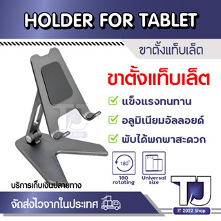 P10 Tablet/Phone holder ที่ตั้งไอแพด แท่นวางโทรศัพท์ แท็บเล็ต แบบตั้งโต๊ะ อลูมิเนียมวัสดุคุณภาพ แข็งแรง ทนทาน ขนาดพกพา