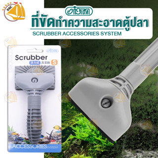 ISTA Scrubber I-905 แปรงขัดตะไคร่  แปรงทำความสะอาดตู้ปลา ด้ามสั้น