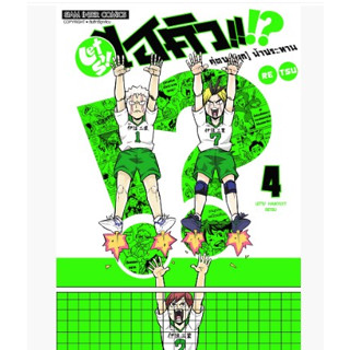 LET S! HAIKYU!? คู่ตบ (มุก) ฟ้าประทาน ไฮคิว เล่มที่ 4 หนังสือการ์ตูน มังงะ มือหนึ่ง ไฮคิวตบมุก 11/9/66