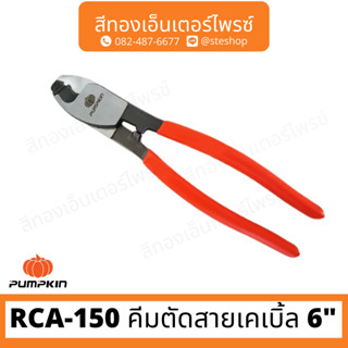 PUMPKIN RCA-150 คีมตัดสายเคเบิ้ล 6"