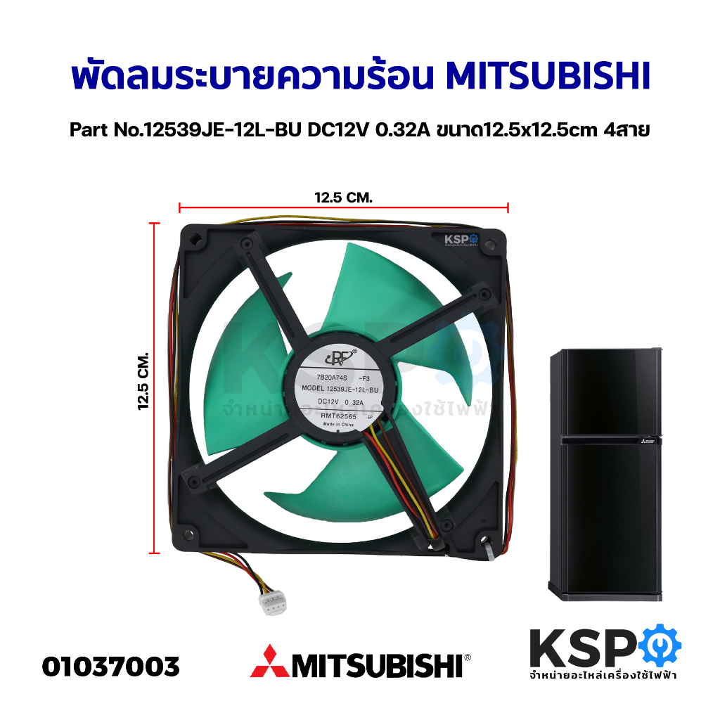 พัดลมตู้เย็น พัดลมระบายความร้อน MITSUBISHI รุ่น 12539JE-12L-BU DC 12V 0.32A ขนาด 5x5" นิ้ว (12.5cm X 12.5cm) สายไฟ 4 สาย