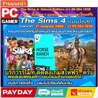 เกมส์ พีซี game pc The Sims 4: Deluxe Edition (v1.99.264.1030 + DLC ทั้งหมด) ลิ้งตรง] โหลดเร็ว รีโมทติดตั้งฟรี