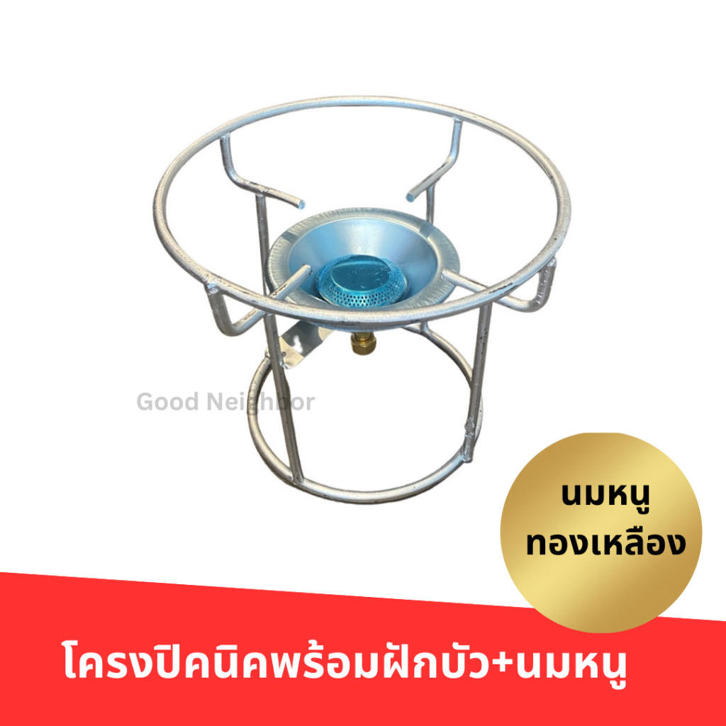 โครงเตาแก๊สปิคนิค 4 kg พร้อมฝักบัวนมหนู