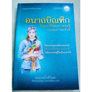 อนาถบิณฑิก - ต้นแบบชีวิตมหาเศรษฐี - พระเทพโพธิวิเทศ