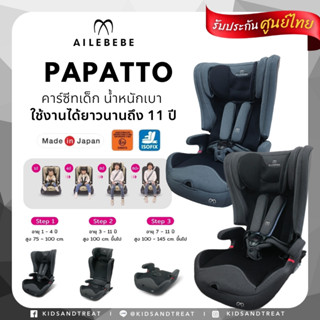 🔥จัดส่งฟรี🔥 Ailebebe Papatto คาร์ซีทเด็กโต isofix ประกันศูนย์ไทย 4ปี