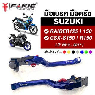 WEBIKE OUTLET [FAKIE] ก้านเบรค มือเบรค คลัตช์ Raider R150, GSX-R150 ( มีแค่สีฟ้า ) *IN STOCK*