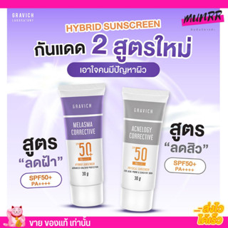 ครีมกันแดด กราวิช ลดสิว คุมมัน ฝ้ากระ จุดด่างดำ และริ้วรอยก่อนวัย ผิวคล้ำ Gravich Sunscreen SPF50+ PA++++ 30g.