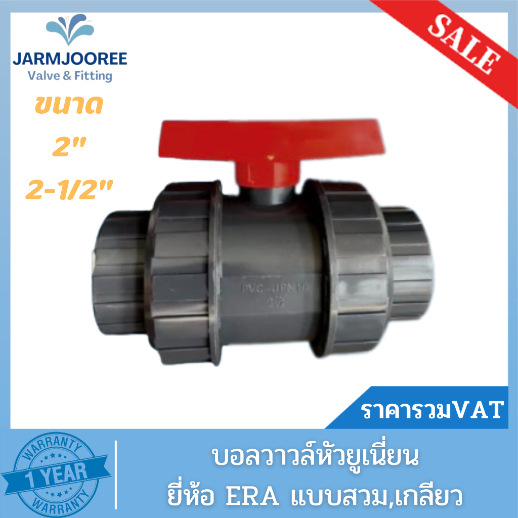 UPVC ERA บอลวาล์วหัวยูเนี่ยน Union Ball Valve 2, 2-1/2นิ้ว แบบสวมและแบบเกลียว True union ball valveบ