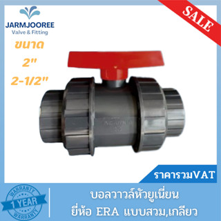 UPVC ERA บอลวาล์วหัวยูเนี่ยน Union Ball Valve 2, 2-1/2นิ้ว แ…