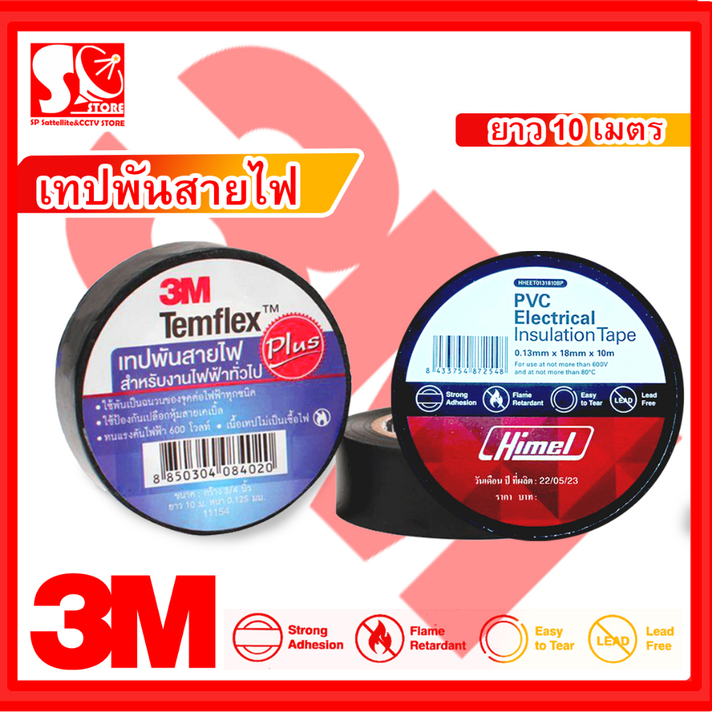 3M เทป พันสายไฟ รุ่น Templex ขนาด 10 เมตร สีดำ หน้ากว้าง 3/4 นิ้ว