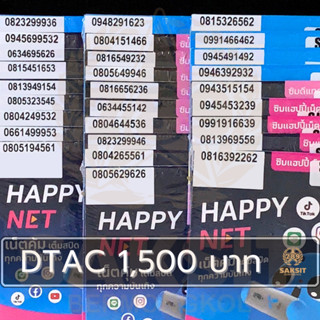 ซิมเติมเงิน เครือข่าย Dtac1,500 (Set1) ยังไม่ลงทะเบียน