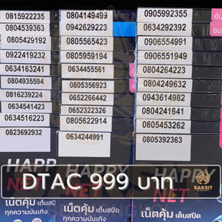 ซิมเติมเงิน เครือข่าย Dtac999 (Set2) ยังไม่ลงทะเบียน